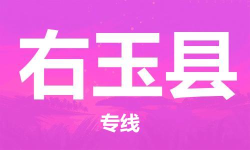 新豐縣到右玉縣物流公司-新豐縣至右玉縣專線快速便捷高效