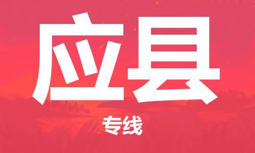 惠東縣到應(yīng)縣物流專線-全面解決方案惠東縣至應(yīng)縣貨運(yùn)