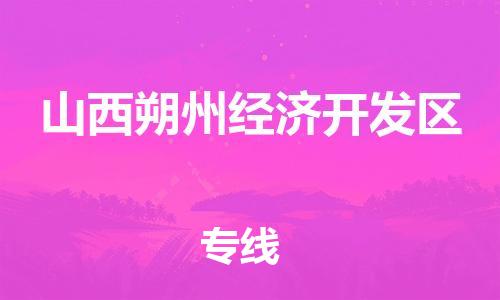 惠東縣到山西朔州經(jīng)濟(jì)開發(fā)區(qū)物流專線-山西朔州經(jīng)濟(jì)開發(fā)區(qū)到惠東縣貨運(yùn)-門到門