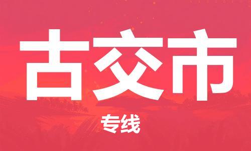 惠東縣到古交市物流專(zhuān)線(xiàn)-惠東縣至古交市貨運(yùn)全力為您服務(wù)