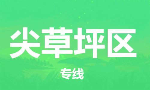 新豐縣到尖草坪區(qū)物流公司-安全保障的新豐縣至尖草坪區(qū)專線