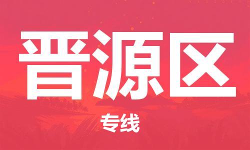 新豐縣到晉源區(qū)物流專線-高效有保障！新豐縣至?xí)x源區(qū)貨運(yùn)