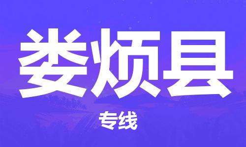 新豐縣到婁煩縣物流專(zhuān)線-新豐縣到婁煩縣貨運(yùn)-專(zhuān)人負(fù)責(zé)