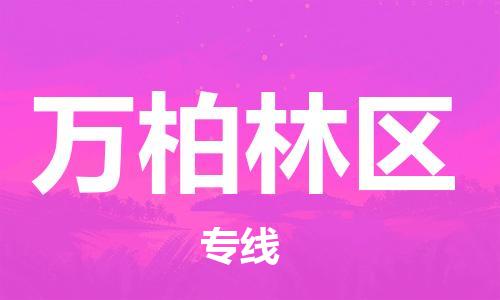 新豐縣到萬柏林區(qū)物流-新豐縣到萬柏林區(qū)專線-化工物流