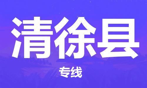 新豐縣到清徐縣物流專線-新豐縣至清徐縣貨運(yùn)我們?yōu)槟峁﹥?yōu)質(zhì)的服務(wù)與保障