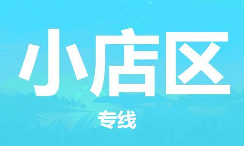 惠東縣到小店區(qū)物流專線-惠東縣至小店區(qū)貨運跨區(qū)域的物流合作首選