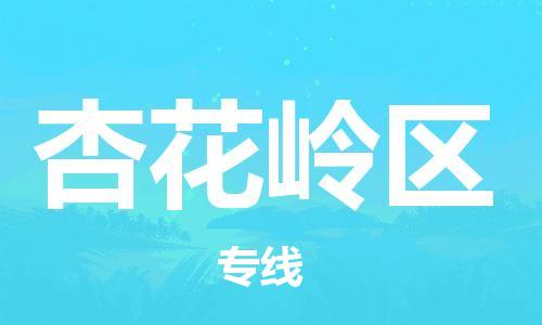 惠東縣到杏花嶺區(qū)物流專(zhuān)線(xiàn)-杏花嶺區(qū)到惠東縣貨運(yùn)-專(zhuān)業(yè)放心