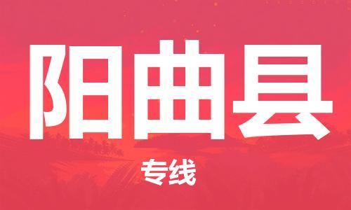 新豐縣到陽(yáng)曲縣物流專線-新豐縣至陽(yáng)曲縣專線-經(jīng)濟(jì)快遞:公司價(jià)格查詢