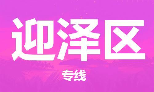 新豐縣到迎澤區(qū)物流專線-快捷精準(zhǔn)新豐縣至迎澤區(qū)貨運(yùn)
