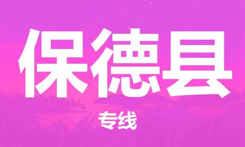 新豐縣到保德縣物流專線-新豐縣到保德縣貨運定時達運輸