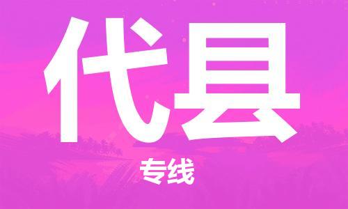 新豐縣到代縣物流公司-新豐縣到代縣專線極速快