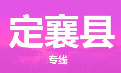 新豐縣到定襄縣物流專線-新豐縣至定襄縣貨運(yùn)-專業(yè)的物流團(tuán)隊(duì)