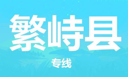 惠東縣到繁峙縣物流專線-惠東縣到繁峙縣貨運(yùn)化工物流