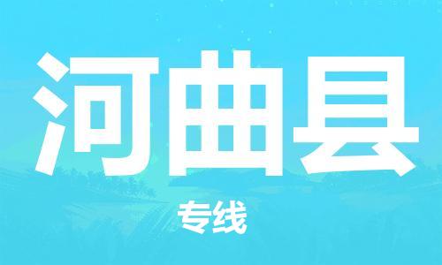 惠東縣到河曲縣物流專線-惠東縣至河曲縣貨運優(yōu)質(zhì)物流專線，選擇