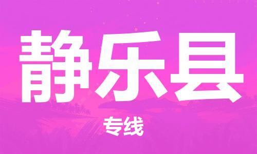 惠東縣到靜樂縣物流專線-惠東縣到靜樂縣貨運歡迎致電