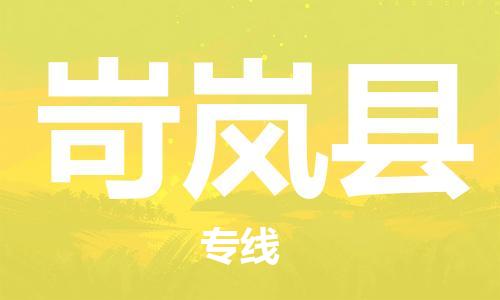 惠東縣到岢嵐縣物流專(zhuān)線-惠東縣至岢嵐縣貨運(yùn)-卓越品質(zhì)，超值體驗(yàn)