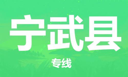 惠東縣到寧武縣物流專線-寧武縣到惠東縣貨運（全市/均可派送）