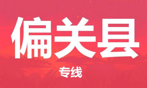 惠東縣到偏關(guān)縣物流專線-偏關(guān)縣到惠東縣貨運(yùn)-歡迎訪問(wèn)