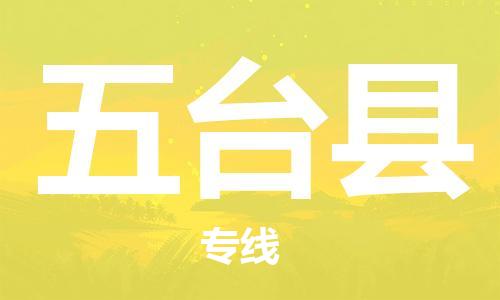 惠東縣到五臺(tái)縣物流專線-五臺(tái)縣到惠東縣貨運(yùn)-實(shí)時(shí)定