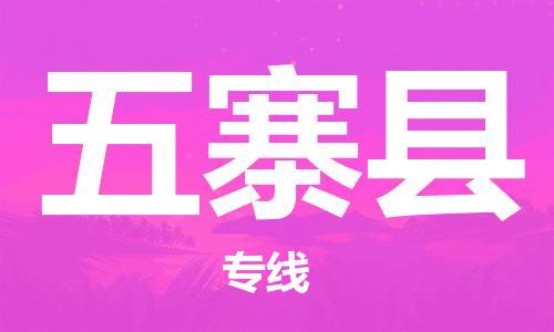 惠東縣到五寨縣物流專線-快速到達的惠東縣至五寨縣貨運