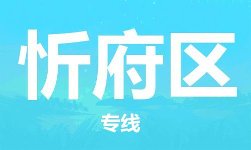 惠東縣到忻府區(qū)物流專線-惠東縣至忻府區(qū)貨運(yùn)-支持您的生活需要