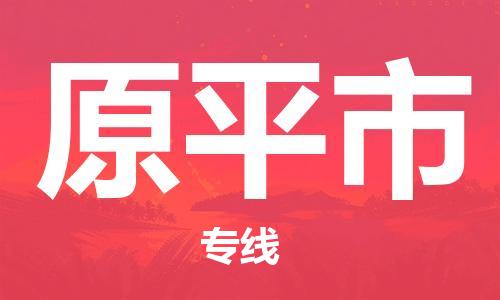 惠東縣到原平市物流專線-惠東縣至原平市貨運(yùn)-專業(yè)，全程可追蹤服務(wù)
