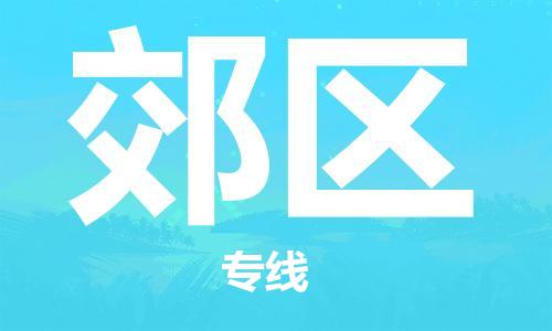 惠東縣到郊區(qū)物流專線-惠東縣至郊區(qū)貨運高效物流運作提升你的競爭力