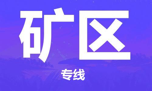 惠東縣到礦區(qū)物流專線-惠東縣至礦區(qū)貨運高檔奢侈品物流專線