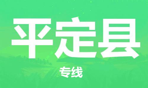 惠東縣到平定縣物流專線-惠東縣到平定縣貨運團結(jié)協(xié)作
