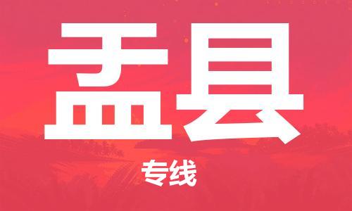 惠東縣到盂縣物流專線-卓越的運輸服務(wù)，助您成功惠東縣至盂縣貨運