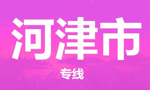 惠東縣到河津市物流-惠東縣至河津市貨運(yùn)專業(yè)領(lǐng)先品牌