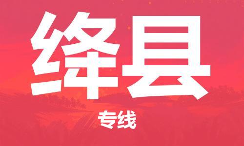 惠東縣到絳縣物流專線-惠東縣至絳縣貨運按需配送零擔專線
