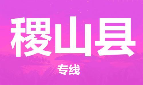 惠東縣到稷山縣物流專線-稷山縣到惠東縣貨運-車輛實時定位
