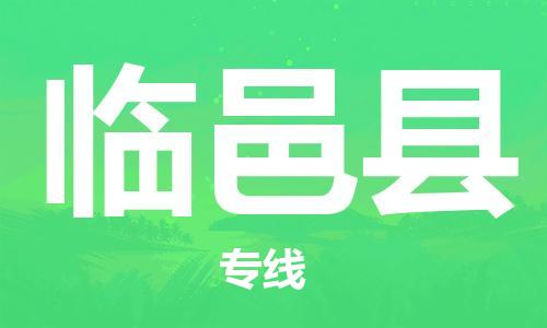新豐縣到臨猗縣物流專線-可靠代理新豐縣至臨猗縣貨運(yùn)