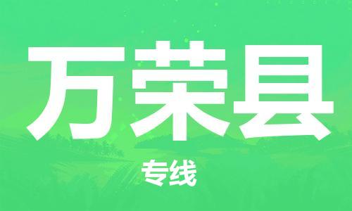 新豐縣到萬(wàn)榮縣物流公司-新豐縣到萬(wàn)榮縣專線多年經(jīng)驗(yàn)