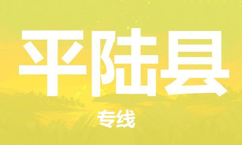 新豐縣到平陸縣物流專(zhuān)線-專(zhuān)業(yè)定制新豐縣至平陸縣專(zhuān)線