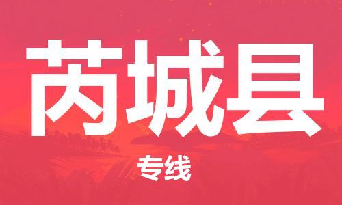 新豐縣到芮城縣物流公司-新豐縣至芮城縣專線快遞運輸服務安全可靠