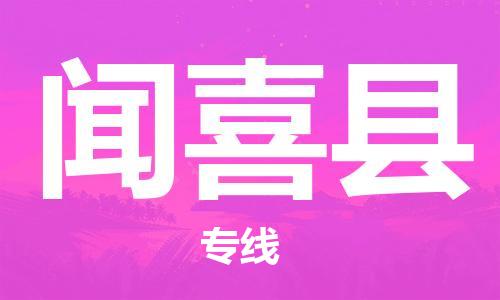 新豐縣到聞喜縣物流專線-新豐縣至聞喜縣貨運(yùn)專業(yè)服務(wù)商