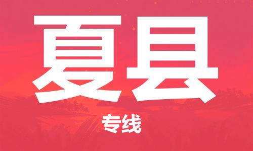 新豐縣到夏縣物流公司-新豐縣至夏縣專線專業(yè)配送服務(wù)的提供