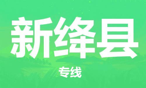 新豐縣到新絳縣物流公司-新豐縣到新絳縣專線品牌線路