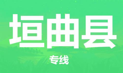 新豐縣到垣曲縣物流專線-新豐縣至垣曲縣貨運采購物流