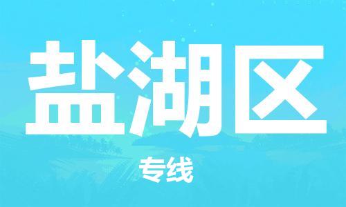 新豐縣到鹽湖區(qū)物流公司-新豐縣至鹽湖區(qū)專線一站式物流服務(wù)