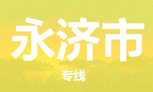 新豐縣到永濟市物流公司-新豐縣至永濟市專線空降全國，及時處理