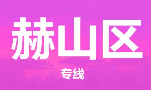 新豐縣到鶴山區(qū)物流公司-新豐縣至鶴山區(qū)專(zhuān)線(xiàn)-一站式物流解決方案