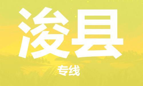 惠東縣到浚縣物流專線-惠東縣至?？h貨運(yùn)-值得信賴的選擇