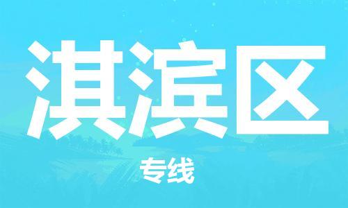 新豐縣到淇濱區(qū)物流公司-高性價比的淇濱區(qū)至新豐縣專線
