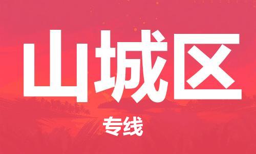 新豐縣到山城區(qū)物流公司-新豐縣至山城區(qū)專線熱情提供詢價(jià)