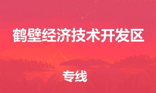 新豐縣到鶴壁經(jīng)濟(jì)技術(shù)開發(fā)區(qū)物流專線-新豐縣到鶴壁經(jīng)濟(jì)技術(shù)開發(fā)區(qū)貨運(yùn)整車運(yùn)輸