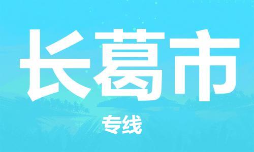 新豐縣到長葛市物流專線-長葛市到新豐縣貨運-協(xié)作共贏