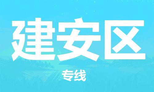 新豐縣到建安區(qū)物流-新豐縣到建安區(qū)專線-運(yùn)輸